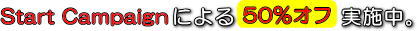 キャンペーンによる50%オフ特別価格で提供中。